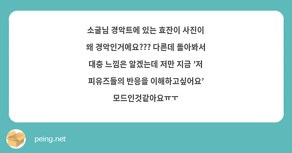 소굴님 경악트에 있는 효잔이 사진이 왜 경악인거에요??? 다른데 돌아봐서 대충 느낌은 알겠는데 저만 지금 '저 피유즈들의 반응을 이해하고싶어요' 모드인것같아요ㅠㅜ
