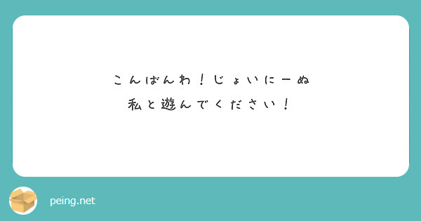 こんばんわ！じょいにーぬ
私と遊んでください！