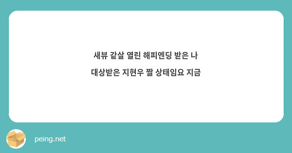 새뷰 같살 열린 해피엔딩 받은 나
대상받은 지현우 짤 상태임요 지금