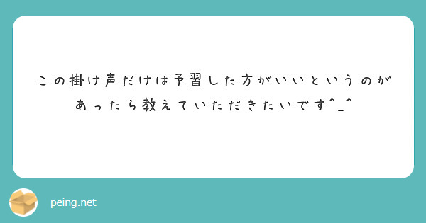 この掛け声だけは予習した方がいいというのがあったら教えていただきたいです^_^