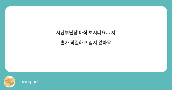 시한부단장 아직 보시나요... 저 혼자 덕질하고 싶지 않아요 