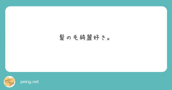 髪の毛綺麗好き。