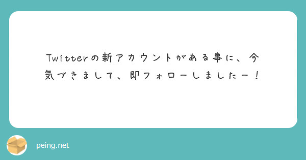 Twitterの新アカウントがある事に、今気づきまして、即フォローしましたー！