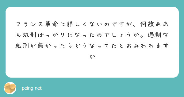 フランス革命に詳しくないのですが、何故ああも処刑ばっかりになったのでしょうか。過剰な処刑が無かったらどうなってたとおみわれますか