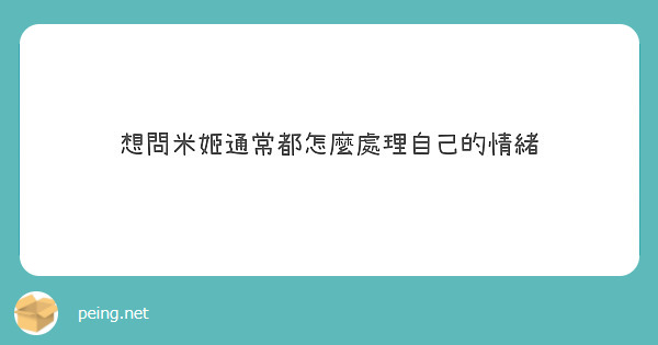 想問米姬通常都怎麼處理自己的情緒