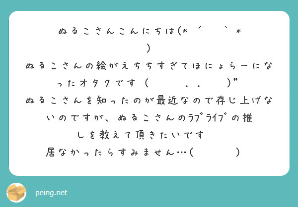 ぬるこさんこんにちは(* ´ ˘ ` * ) ぬるこさんの絵がえちちすぎてほにょらーになったオタクです‎(՞ | Peing -質問箱-