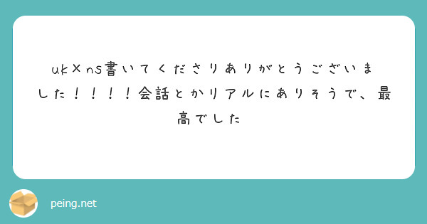 uk×ns書いてくださりありがとうございました！！！！会話とかリアルにありそうで、最高でした♡