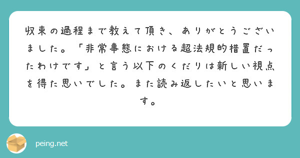 収束の過程まで教えて頂き、ありがとうございました。「非常事態における超法規的措置だったわけです」と言う以下のくだりは新しい視点を得た思いでした。また読み返したいと思います。