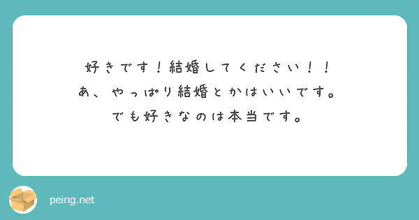 好きです！結婚してください！！
あ、やっぱり結婚とかはいいです。
でも好きなのは本当です。