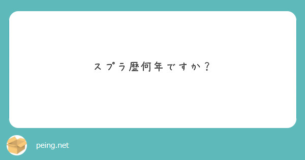 スプラ歴何年ですか？