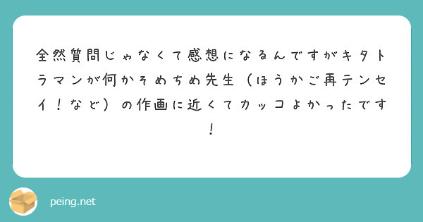 全然質問じゃなくて感想になるんですがキタトラマンが何かそめちめ先生（ほうかご再テンセイ！など）の作画に近くてカッコよかったです！
