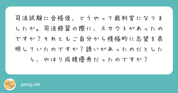 司法試験に合格後、どうやって裁判官になりましたか。司法修習の際に、スカウトがあったのですか？それともご自分から積極的に志望を表明していたのですか？誘いがあったのだとしたら、やはり成績優秀だったのですか？