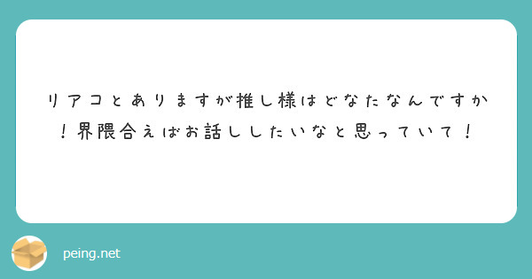 リアコとありますが推し様はどなたなんですか！界隈合えばお話ししたいなと思っていて！
