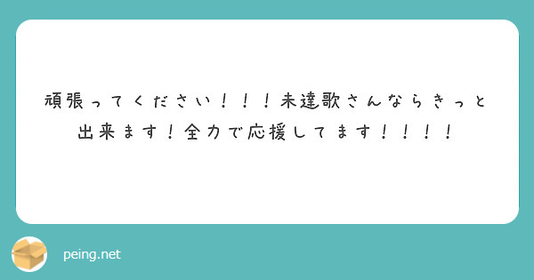 頑張ってください！！！未達歌さんならきっと出来ます！全力で応援してます！！！！

