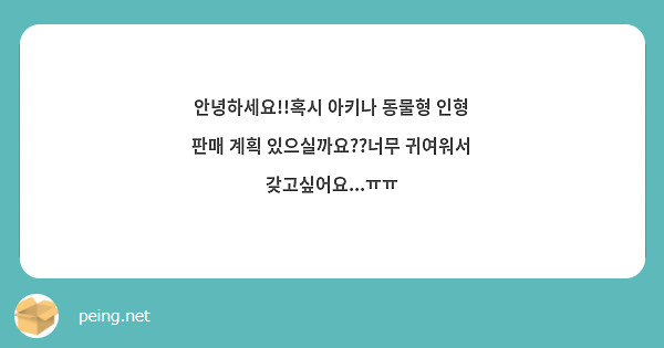 안녕하세요!!혹시 아키나 동물형 인형 판매 계획 있으실까요??너무 귀여워서 갖고싶어요...ㅠㅠ