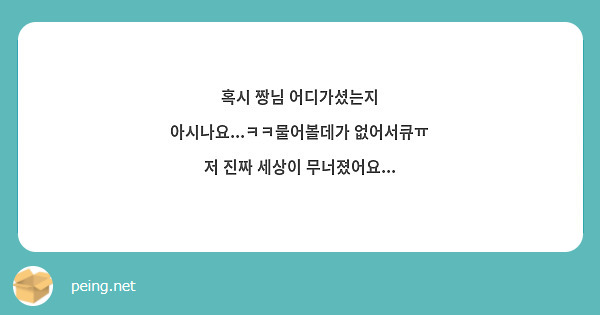 혹시 짱님 어디가셨는지 아시나요...ㅋㅋ물어볼데가 없어서큐ㅠ
저 진짜 세상이 무너졌어요...