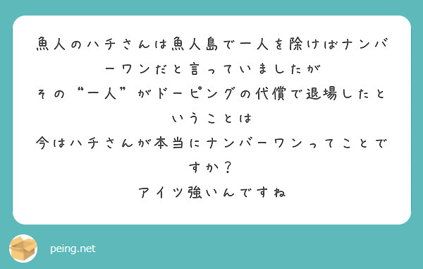 魚人のハチさんは魚人島で一人を除けばナンバーワンだと言っていましたが
その“一人”がドーピングの代償で退場したということは
今はハチさんが本当にナンバーワンってことですか？
アイツ強いんですね