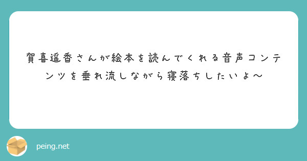 賀喜遥香さんが絵本を読んでくれる音声コンテンツを垂れ流しながら寝落ちしたいよ～
