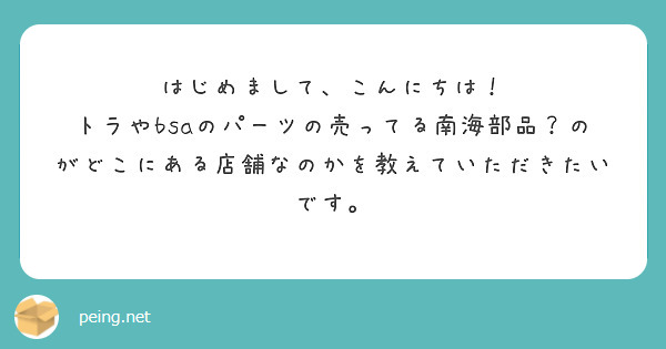 はじめまして、こんにちは！
トラやbsaのパーツの売ってる南海部品？のがどこにある店舗なのかを教えていただきたいです。