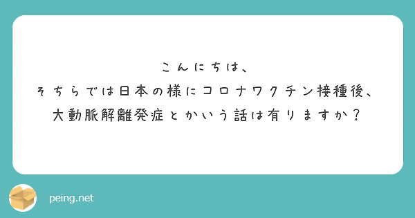 こんにちは、
そちらでは日本の様にコロナワクチン接種後、大動脈解離発症とかいう話は有りますか？