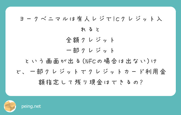 ヨークベニマルは有人レジでICクレジット入れると
全額クレジット
一部クレジット
という画面が出る(NFCの場合は出ない)けど、一部クレジットでクレジットカード利用金額指定して残り現金はできるの?
