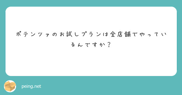 ポテンツァのお試しプランは全店舗でやっているんですか？