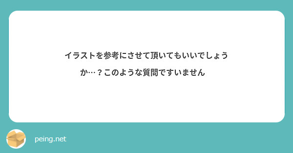 イラストを参考にさせて頂いてもいいでしょうか…？このような質問ですいません💦