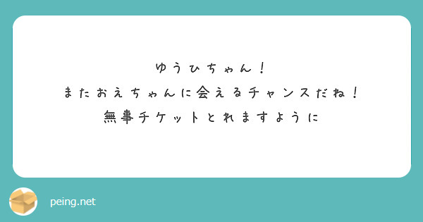 ゆうひちゃん！
またおえちゃんに会えるチャンスだね！
無事チケットとれますように