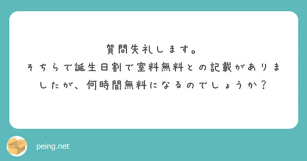 質問失礼します。
そちらで誕生日割で室料無料との記載がありましたが、何時間無料になるのでしょうか？