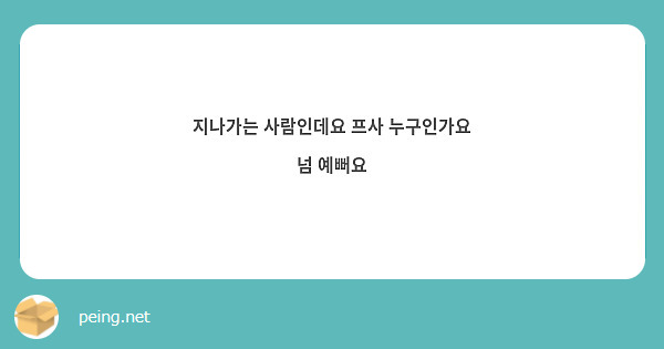 지나가는 사람인데요 프사 누구인가요 넘 예뻐요