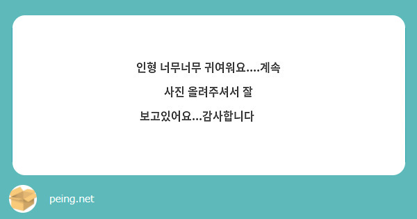 인형 너무너무 귀여워요....계속 사진 올려주셔서 잘 보고있어요...감사합니다🥰🥰