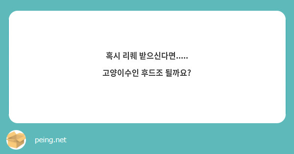 혹시 리퀘 받으신다면.....
고양이수인 후드조 될까요?
