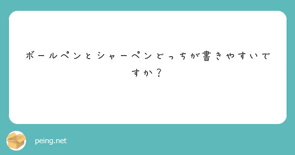 ボールペンとシャーペンどっちが書きやすいですか？