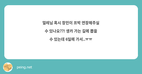 얼레님 혹시 창민이 프박 연장해주실 수 있나요??! 생카 가는 길에 뽑을 수 있는데 6일에 가서..ㅠㅠ
