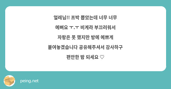 얼레님!! 프박 뽑았는데 너무 너무 예뻐요 ㅜ.ㅜ 비계라 부끄러워서 자랑은 못 했지만 방에 예쁘게 붙여놓겠습니다 공유해주셔서 감사하구 편안한 밤 되세요 ♡ 