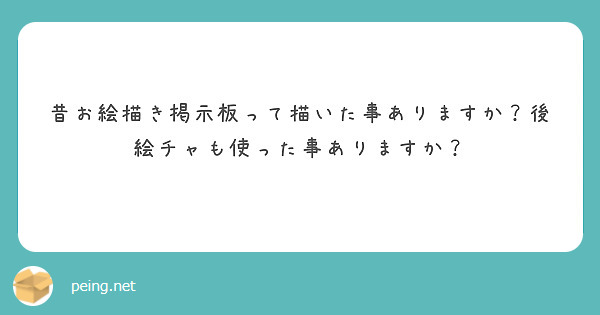 昔お絵描き掲示板って描いた事ありますか？後絵チャも使った事ありますか？