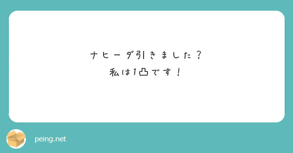 ナヒーダ引きました？
私は1凸です！
