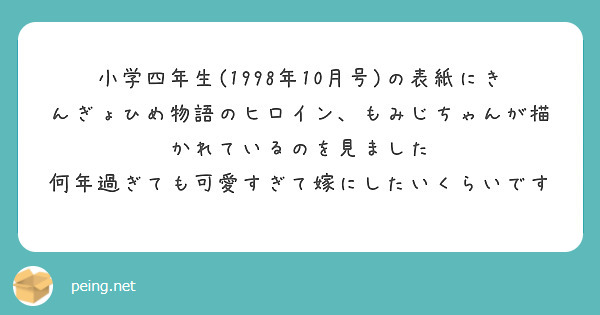 小学四年生(1998年10月号)の表紙にきんぎょひめ物語のヒロイン、もみじちゃんが描かれているのを見ました
何年過ぎても可愛すぎて嫁にしたいくらいです