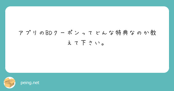 アプリのBDクーポンってどんな特典なのか教えて下さい。