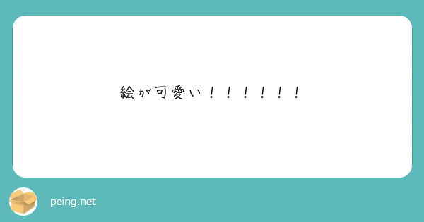 絵が可愛い！！！！！！