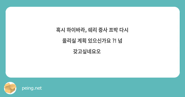 혹시 하이바라, 쉐리 증사 프박 다시 올리실 계획 있으신가요 ?! 넘 갖고싶네요오 🥺🥺