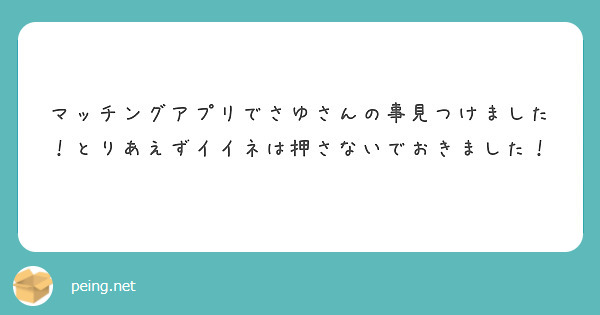 マッチングアプリでさゆさんの事見つけました！とりあえずイイネは押さないでおきました！