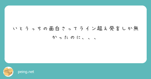 いとうっちの面白さってライン超え発言しか無かったのに、、、