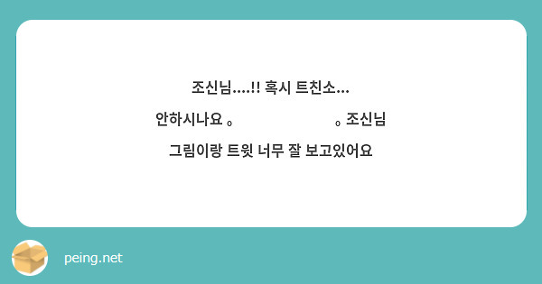 조신님....!! 혹시 트친소... 안하시나요 ｡⁠◕⁠‿⁠◕⁠｡ 조신님 그림이랑 트윗 너무 잘 보고있어요