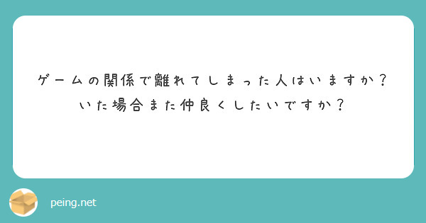 ゲームの関係で離れてしまった人はいますか？
いた場合また仲良くしたいですか？