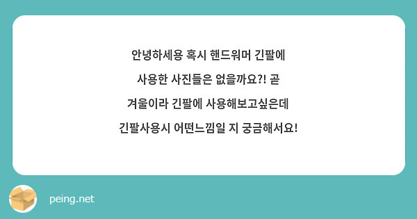 안녕하세용 혹시 핸드워머 긴팔에 사용한 사진들은 없을까요?! 곧 겨울이라 긴팔에 사용해보고싶은데 긴팔사용시 어떤느낌일 지 궁금해서요!