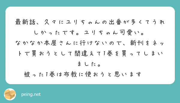 最新話、久々にユリちゃんの出番が多くてうれしかったです。ユリちゃん可愛い。
なかなか本屋さんに行けないので、新刊をネットで買おうとして間違えて1巻を買ってしまいました。
被った1巻は布教に使おうと思います❗❗