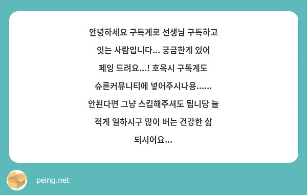 안녕하세요 구독계로 선생님 구독하고 잇는 사람입니다... 궁금한게 있어 페잉 드려요...! 호옥시 구독계도 슈른커뮤니티에 넣어주시나용...... 안된다면 그냥 스킵해주셔도 됩니당 늘 적게 일하시구 많이 버는 건강한 삶 되시어요... 