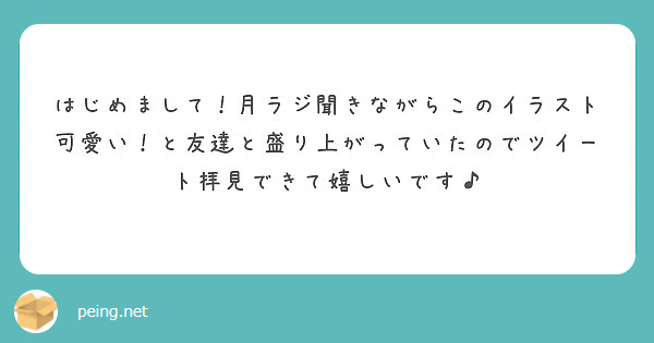 はじめまして！月ラジ聞きながらこのイラスト可愛い！と友達と盛り上がっていたのでツイート拝見できて嬉しいです♪