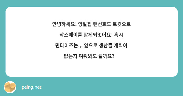 안녕하세요! 양말집 랜선효도 트윗으로 삭스에이를 알게되엇어요! 혹시 면타이즈는,,, 앞으로 생산될 계획이 없는지 여쭤봐도 될까요?🥺
